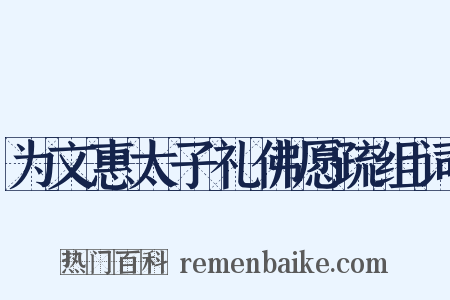 为文惠太子礼佛愿疏组词是什么意思的图片